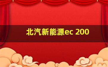 北汽新能源ec 200